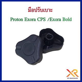 Proton มือปรับเบาะ ตรงรุ่น Exora CPS / Exora Bold