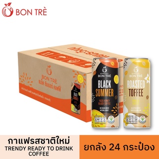 [ ยกลัง ] BONTRE กาแฟดำยูสุ กาแฟวานิลลาลาเต้ 220 ml x 24 กระป๋อง  - Black Summer &amp; Roasted Toffee