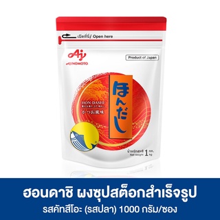 Ajinomoto Hondashi Powder อายิโนะโมะโต๊ะ ผงปรุงฮอนดาชิ 1 กิโลกรัม รหัสสินค้า 161691