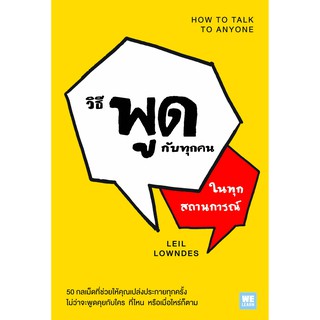 หนังสือ วิธีพูดกับทุกคนในทุกสถานการณ์ (ฉบับปรับปรุง) (How to Talk to Anyone) : Leil Lowndes : วีเลิร์น (WeLearn)