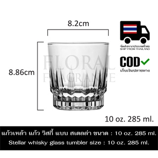 แก้วเหล้า แก้ว วิสกี้ น้ำ แบบ สเตลล่า ขนาด  10 oz. 285 ml. Stellar whisky glass catering tumbler size  10oz. 285ml.