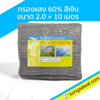 แสลนกันแดด สแลนกันแดด กรองแสง  60% 2×10 เมตร ตราฉลาม (สีเงิน)