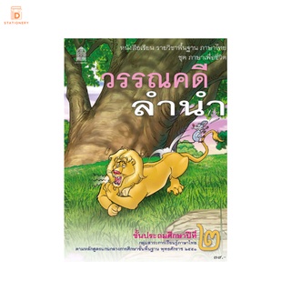 หนังสือเรียน วรรณคดีลำนำ ป.2 กระทรวง รายวิชาพื้นฐาน หนังสือ แบบเรียน ภาษาไทย ชุด ภาษาเพื่อชีวิต หลักสูตรปี 2551 สสวท.