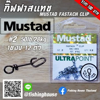 กิ๊ฟฟาสแทช กิ๊ปฟาสแทช FASTACH CLIP MUSTAD