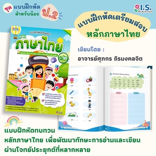 แบบฝึกหัดเตรียมสอบหลักภาษาไทย ป.2