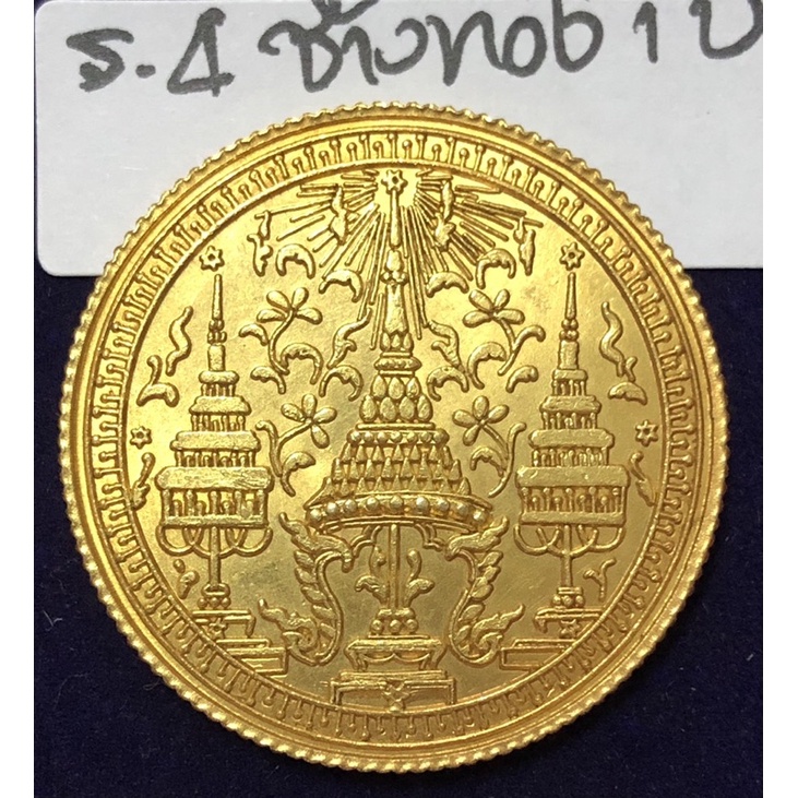 เหรียญช้างมหามงกุฏมหาจักร ชนิดทองคำ 1 บาท สมัยรัชกาลที่ 4 ของเก่าสะสม