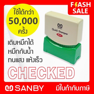 SANBY ตรายางสำเร็จรูป หมึกในตัว รุ่น QUICK STAMPER [CHECKED] สีแดง QSAE-C8R