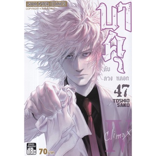 Bundanjai (หนังสือเด็ก) การ์ตูน บาคุ ลับ ลวง หลอก เล่ม 47