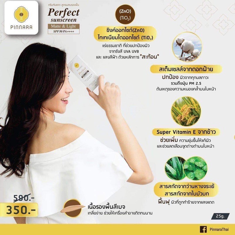 กันแดดสูตรผสมรองพื้น Pinnara Perfect Sunscreen กันแดดพร้อมบำรุง ราคา ถูกที่สุด ดีลบีเคเค แกลเลอรีภาพที่ 6