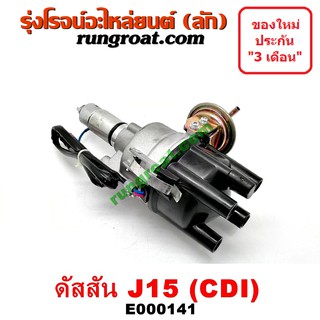 E000141 จานจ่าย นิสสัน J15 CDI แม่เหล็ก จานจ่าย นิสสัน J16 จานจ่าย NISSAN J15 J16 จานจ่าย ดัสสัน 620 ดัสสัน 720 DATSUN