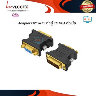 Veggieg D5A Adapter DVI24+5 Male TO VGA Female ตัวแปลงสัญญาณ DVI เป็น VGA