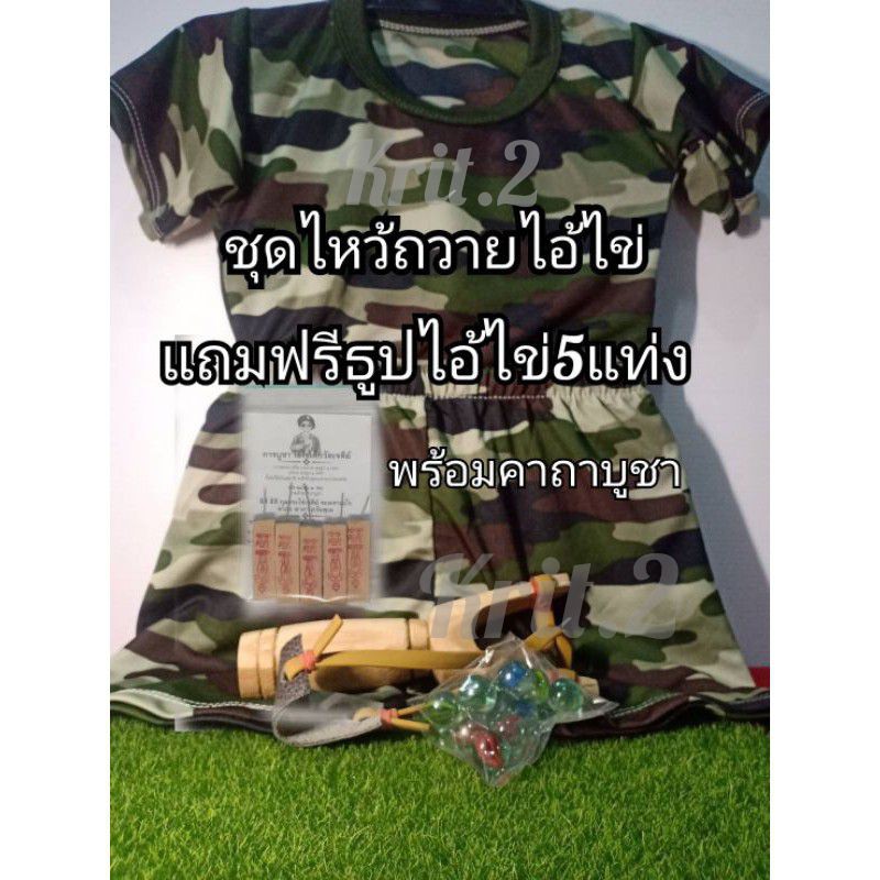 ชุดทหารลายพราง+หนังสติ๊กคละสี+ธูปหวย5แท่ง ถวาย บูชา ขอพร แก้บน ไอ้ไข่เด็กวัดเจดีย์ ชุดละ159บาทCODชำระเงินปลายทาง