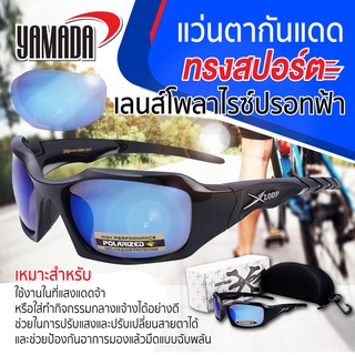 แว่นตากันแดดทรงสปอร์ต UV400 เกรด A ป้องกันได้ทั้งรังสี UVA และ UVB เลนส์โพลาไรซ์ ฉาบปรอทสีฟ รุ่น Mashell YAMADA