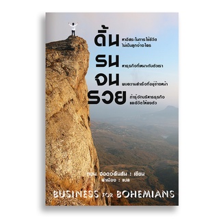 Sanskrit ดิ้นรนจนรวย BUSINESS FOR BOHEMIANS