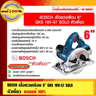 BOSCH เลื่อยวงเดือน 6" GKS 18V-57 SOLO ตัวเดี่ยว  แท้ 100% ร้านเป็นตัวแทนจำหน่ายโดยตรง