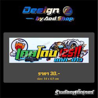 สติ๊กเกอร์ติดมอไซต์ เคยโดน125แดกป่าว