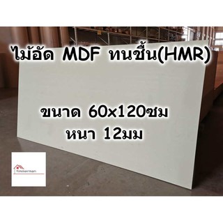 ไม้อัด HMR ขนาด 60x120ซม หนา 12มม - MDF ทนความชื้น high moisture resistance board ไม้เอ็มดีเอฟทนชื้น