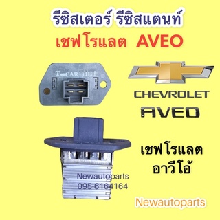 รีซิสเตอร์ แท้ เชฟโรแลต อาวีโอ้ โปรตอน เอ๊กซ์โซร่า ขดลวด โบเวอร์แอร์ รีซิสแตนท์ CHEVROLET AVEO PROTON EXORA