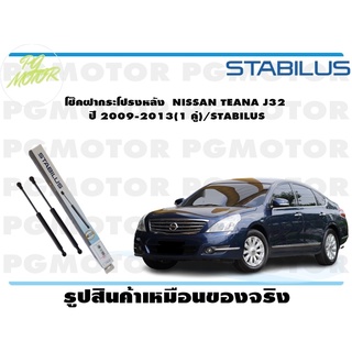 โช๊คฝากระโปรงหลัง  NISSAN TEANA J32   ปี 2009-2013(1 คู่)/STABILUS