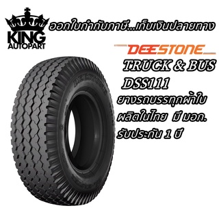 ยางรถบรรทุก ชนิดผ้าใบ ขนาด 10.00-20 รุ่น DSS111 ชนิด TT 16PR ยี่ห้อ DEESTONE