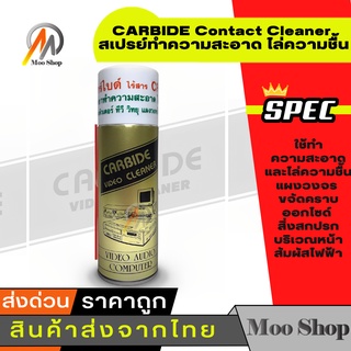 สเปรย์ทำความสะอาดหน้าสัมผัสทางไฟ ไล่ความชื้น CARBIDE Contact Cleaner