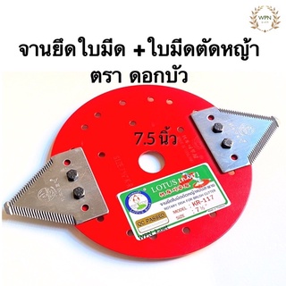 ตราดอกบัว จานตัดหญ้า 7.5 นิ้ว พร้อมใบมีดจานยึดใบมีด