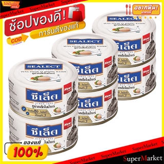 🔥NEW Best!! Sealect Steak Tuna ซีเล็ค ทูน่าสเต็กในน้ำแร่ ขนาด 80กรัม ยกแพ็ค 4กระป๋อง อาหารกระป๋อง อาหาร อาหารและเครื่องด