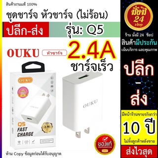 OUKU Q5  หัวชาร์จ 2.4A FAST CHARGE หัวชาร์จ ชาร์จแรง 2.4A รับประกันหลังการขาย