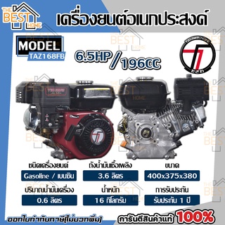 TAZAWA เครื่องยนต์เบนซิน รุ่น TAZ168FB 6.5 HP เครื่องยนต์อเนกประสงค์ เครื่องยนต์ 4 จังหวะ ทาซาว่า เบนซิน