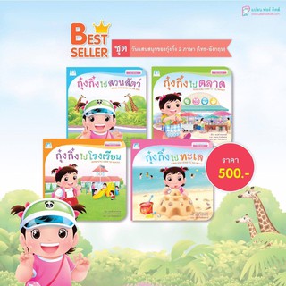 นิทานกุ๊งกิ๊ง หนังสือเด็ก เสริมความรู้ ชุดวันสนุกของกุ๋งกิ๋ง