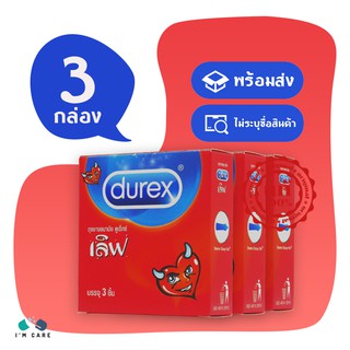 ถุงยางอนามัย ดูเร็กซ์ เลิฟ ถุงยาง Durex Love 52 มม.ผิวเรียบ ผนังไม่ขนาน มีกระเปาะ ทุกชิ้นมีสารหล่อลื่น (3 กล่อง)