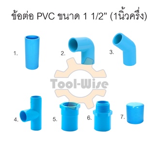 ข้อต่อประปา ข้อต่อสวมท่อพีวีซี ตรา SCG ข้อต่อพีวีซี PVC ขนาด1 1/2” (1นิ้วครึ่ง)