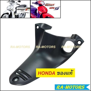 (D) HONDA แท้ คอนโซล กลาง สีดำด้าน สำหรับ เวฟ125sไฟเลี้ยวบังลม (ปี 2005-2006), เวฟ125iไฟเลี้ยวบังลม (ปี 2007-2011)