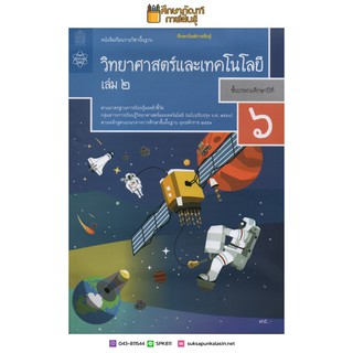 วิทยาศาสตร์และเทคโนโลยี ป.6 เล่ม 2 ปกใหม่ล่าสุด (ฉบับปรับปรุง ปี 2560) สสวท