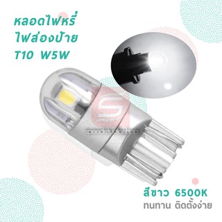 LED SMD หลอดไฟหรี่ ไฟส่องแผนที่ ไฟส่องป้าย ไฟส่องป้ายทะเบียน T10 W5W แสงสีขาว 6500K