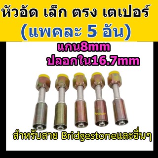 หัวอัด ท่อแอร์ เล็ก ตรง เตเปอร์ (แฟร์) (แพค 5 อัน) ใส่ สายน้ำยาแอร์ Bridgestone R134a หัวสาย น้ำยาแอร์ สายเล็ก 3หุน 3/8