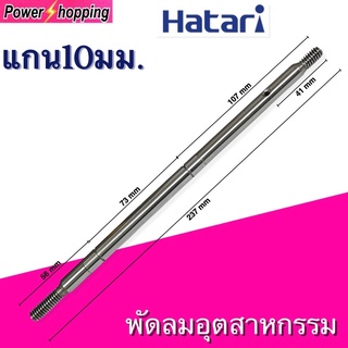 Power shopping แกนพัดลม อุตสาหกรรมฮาตาริ Hatari พัลลมทั่วไป18"นิ้ว แกน 10mm ยาว 237mm.อะไหล่พัดลม