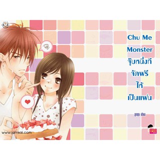 Chu me monster จุ๊บหนึ่งที จัดฟรีให้เป็นแฟน