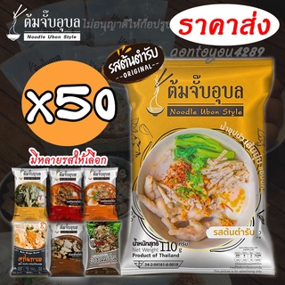 ก๋วยจั๊บราคาส่ง!!ต้มจั๊บอุบล(x50ห่อคละรสได้ค่ะ)เลือกรส-เส้นก๋วยจั๊บญวนแสนอร่อยรสชาติดีน้ำซุปเลิศอร่อย