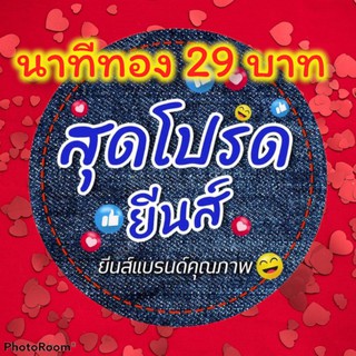 ยีนส์มือ2 (นาทีทอง29บาท)