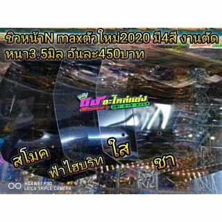 ชิวN max ตัวใหม่ล่าสุดปี 2020 งานตัดอะคิลิค หนา3.5มิล ไร้ขอบ มี4สี อันละ 450 บาท