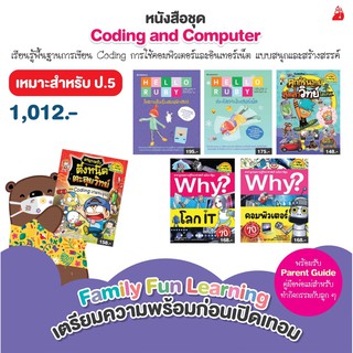 หนังสือชุด Coding and Computer สำหรับ ป.5