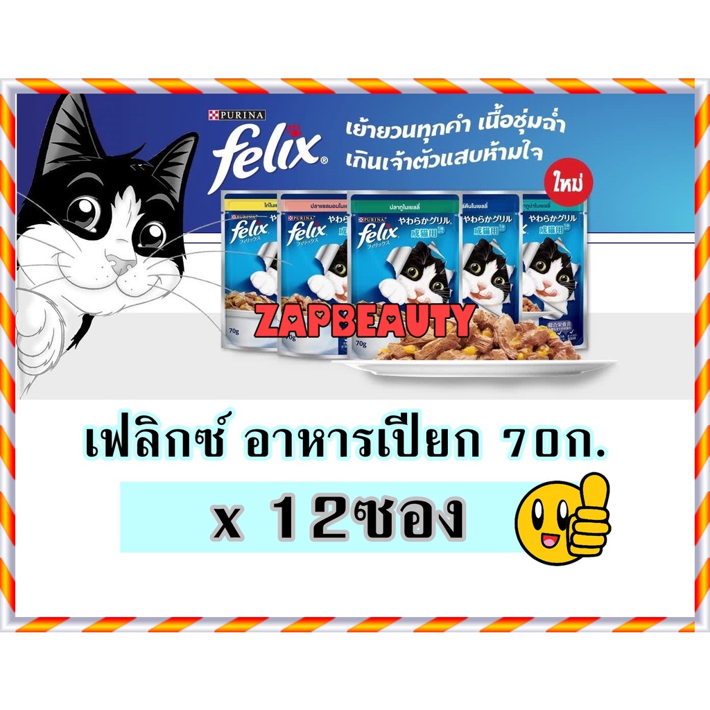 [12 ซอง] FELIX  อาหารแมว เปียก เพาซ์ 70 กรัม (เฟลิกซ์ ยกโหล อาหารเปียก เปียกแมว )