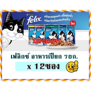 [12 ซอง] FELIX  อาหารแมว เปียก เพาซ์ 70 กรัม (เฟลิกซ์ ยกโหล)