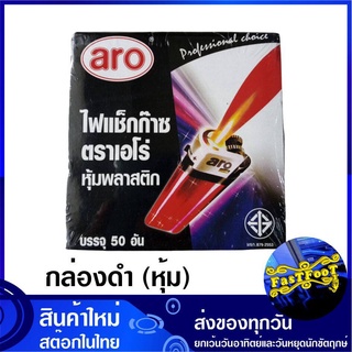 ไฟแช็ก เอโร่ (ยกกล่อง50อัน) กล่องดำ หุ้ม aro Gas Lighter Black Box PVC Shrink Sleeve ไฟแช็ค ไฟโซ่ ไฟฟู่ ไฟแก๊ส