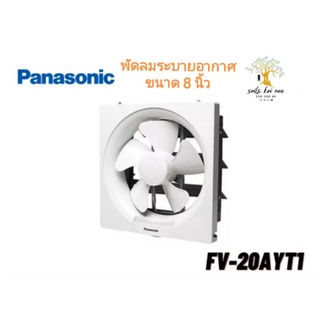 Panasonic พัดลมระบายอากาศ พัดลม ระบายอากาศ มีบานเกล็ด แบบติดผนัง ขนาด 8 นิ้ว รุ่น FV-20AYT1 พานาโซนิค