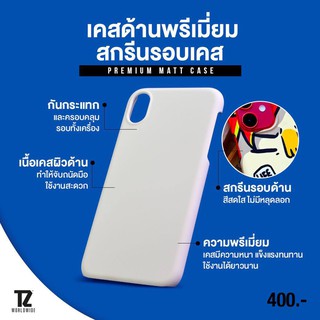 TZ Worldwide : PREMIUM MATT CASE (Printable)  เคสมือถือ (สกรีนได้)