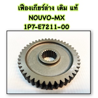 เฟืองเกียร์ล่าง NOUVO-MX แท้ 1P7-E7211-00 YAMAHA