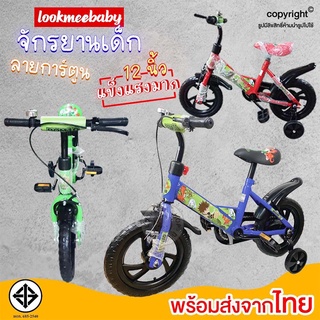 💥 สุดคุ้ม 💥 จักรยานเด็กลายการ์ตูนขนาด 12 นิ้ว  4ล้อ เสริมสร้างพัฒนาการ