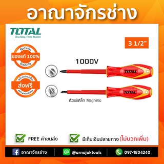 ไขควงหุ้มฉนวนปากแฉก 1000V 3" 1/2 TOTAL